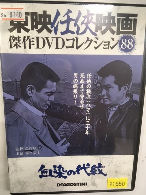 Amazon.co.jp: やくざ88 血染の代紋 東映任侠映画 深作欣二監督 梅宮